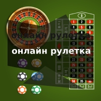 онлайн рулетка